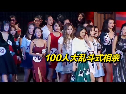 100人相親大亂鬥：50位美女一進場，50個男人瞬間激動了！