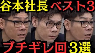 【令和の虎】キレる！キレる！キレる！谷本社長ブチギレ3選「気持ち悪い」「見せましょか？1億の画像でも」「出しますか？」このセリフでどの回か分かった人はすごい　概要欄に詳細あり