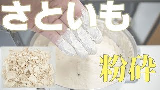 【さといもパウダー】卓上粉砕機でさといもを粉砕（ハイスピードミル）