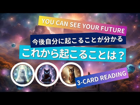 これから起こることリーディング！今後自分に起こることが分かるリーディング【タロットオラクルカード3択リーディング】#カード占い、#タロット占い