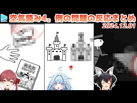 【空気読み。4】ピンクな問題に対するホロメンの反応まとめ Part1? 23人分【2024.12.01/ホロライブ切り抜き】