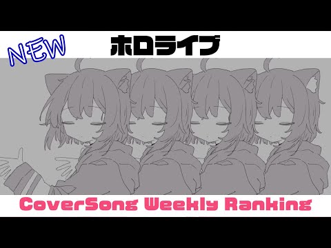 【Hololive Cover song】ホロライブ 歌ってみた  ランキング Hololive cover song weekly ranking【2024/05/16~2024/05/23】