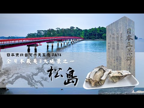 【日本東北自駕】六天五夜自駕體驗-Day 6｜松島魚市場超好吃烤牡蠣｜日本三景之一松島浪漫散步｜Aeon永旺名取店開心shopping｜仙台空港好吃牛舌