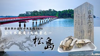 【日本東北自駕】六天五夜自駕體驗-Day 6｜松島魚市場超好吃烤牡蠣｜日本三景之一松島浪漫散步｜Aeon永旺名取店開心shopping｜仙台空港好吃牛舌