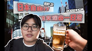 【Tokyo22】淺草區的排隊炸牛排店🐂｜超秘密道地燒肉店大公開🔥｜吃吃喝喝的一天｜表參道必吃美食：LUKE'S LOBSTER ｜淺草澀谷原宿健走團🇯🇵｜EP#2【六六】