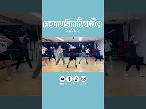 ความรักทั้งเจ็ด - Seven  #คลาสเต้นออกกำลังกาย #dance #ความรักทั้งเจ็ด #seven #thedivathailand