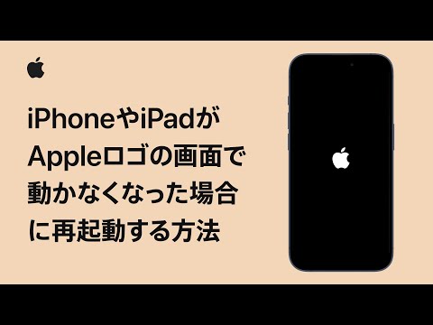 iPhoneやiPadがAppleロゴの画面で動かなくなった場合に再起動する方法 | Appleサポート