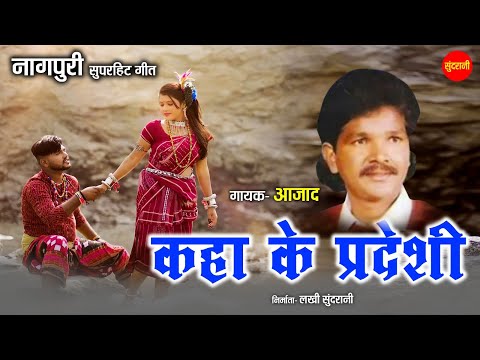 कहा के प्रदेशी - Kaha Ke Pradeshi  | नागपुरी गीत  - Nagpuri Song | Aazad  | Sundrani Nagpuri