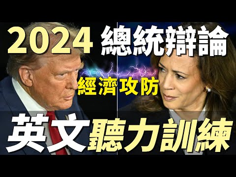 英文聽力訓練 | 美國總統辯論2：經濟攻防 | 川普對決賀錦麗 | 逐句練習 聽懂美國人正常語速與口音 | Presidential Debate Between Harris and Trump