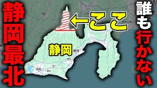 誰も行かないガチ秘境"静岡最北部"を全力で観光してみた！！