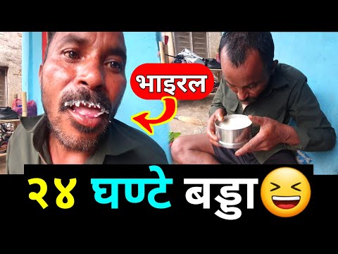 दाङमा भेटिए भाइरल २४ घण्टे रङ्गेली बड्डा | Viral Video Saila bhai |  New Nepali Comedy Video