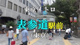 【駅前動画】東京メトロ 表参道駅（東京）Omote-sando