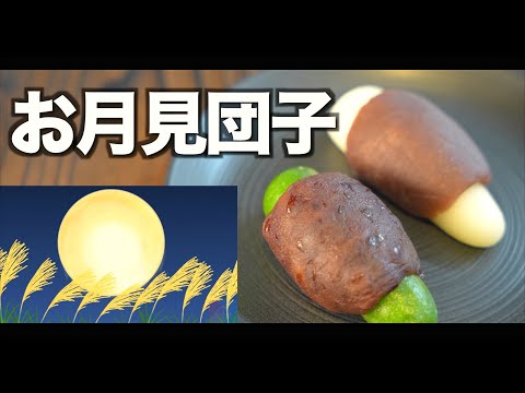 【職人技！】お月見団子を手作りする和菓子職人｜和菓子