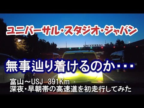 深夜帯にUSJへ初めて車でGO（高速道路の状況は…）