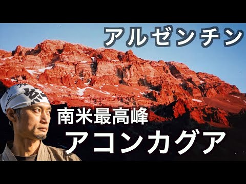 死ぬまでに登頂したい山！南米最高峰アコンカグア（アルゼンチン）の話