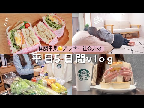 【平日5日間vlog】体調不良で胃カメラしたり🫠アラサー社会人OLの日常┊仕事とご飯と最近の購入品🛍️