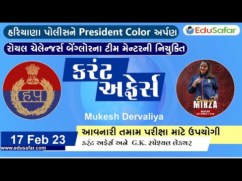 17 February 2023 Current Affairs in Gujarati By EduSafar