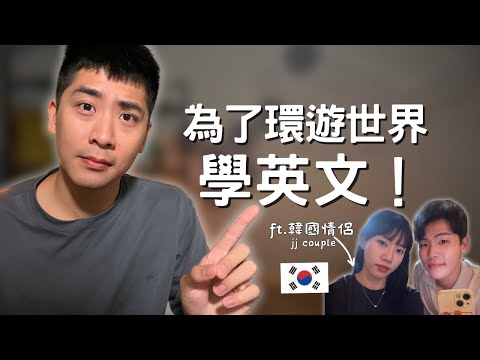 學英文，為了環遊世界一整年！