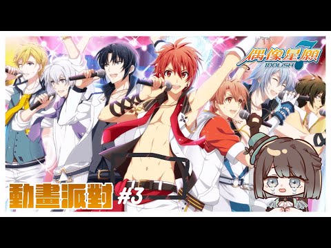 【同步視聽／初見歡迎】IDOLiSH7 - 偶像星願 - [14]~[20]✨來一起見證小偶像的成長🥳【薄荷巧克力🌱🍫】