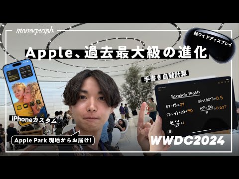 【Appleイベント】過去最大級のボリューム！iPhone・iPad・Mac、全Apple製品が今年大きく進化します。