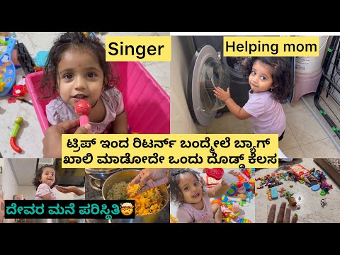 Back from trip | ನೋಡಿ ಅಜ್ಜಿ ಜೊತೆ ಸೇರಿಕೊಂಡು kidsಗೆ ಹೇಗೆ tuition ಮಾಡ್ತಾ ಇದ್ದಾಳೆ EU | vangibath recipe