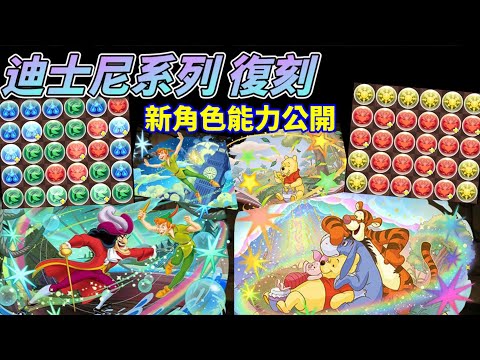 【パズドラ】迪士尼合作復刻！新角色能力先行公開Part 1！木水U跟光木U一次整套給？還有兩個類似五條的固定陣！？【PAD/龍族拼圖】