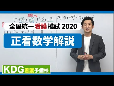 【再アップ】正看数学解説【KDG全国統一看護模試2020】