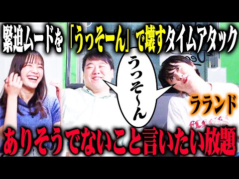 【うっそーん20】ラランドがピリついた空気を「うっそーん」といって20回和ませるタイムレース！とんでもないウソと衝撃のガチ話が入り乱れる！？