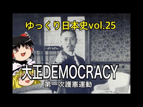 【ゆっくり解説】大正デモクラシー前編