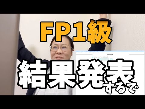 【ついに！】FP１級試験結果はどうなった！？【合格！？】