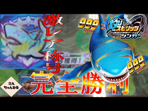 限定激レア称号GET！！カイオウに完全勝利だ！！【実況無】【釣りスピリッツシンカー】