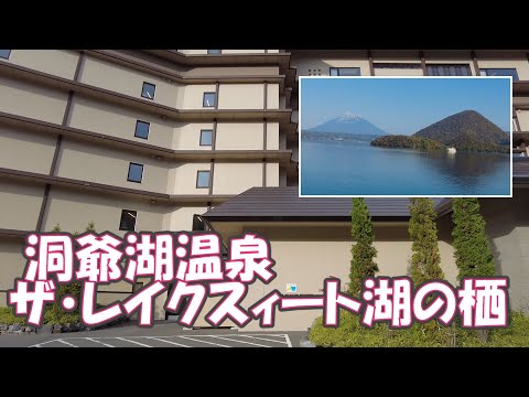 ザ・レイクスィート湖の栖 洞爺湖温泉