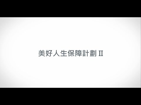 保誠美好人生保障計劃 II 計劃簡介