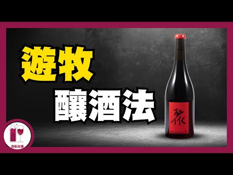 盲品被誤以為是 Prieure Roch 的中國酒- 小圃釀造 (粵語中字)【酒瓶故事】