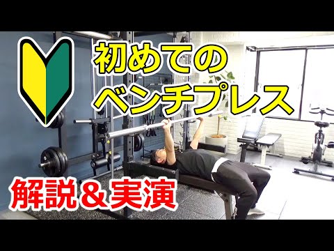 【保存版】初めてのベンチプレスのやり方（初心者向け）