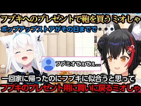 フブちゃんにプレゼント渡せるのを楽しみにしてるミオしゃ【大神ミオ/白上フブキ/天音かなた】