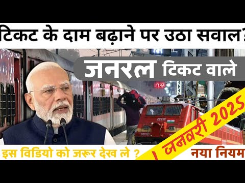 जनरल रेलवे टिकट एंव  A/C Coach Ticket की किमत को लेकर नया ऐलान || Railway Ticket Booking Kese Kre