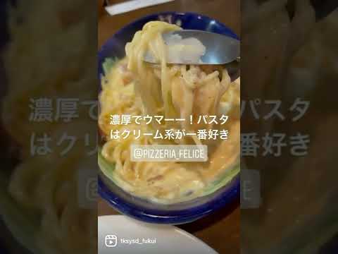 【福井グルメ】フェリーチェさん（福井市）で美味しいパスタとピザ食べてきました【食レポ動画】#shorts