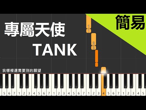 專屬天使 TANK 鋼琴教學 簡易單手版