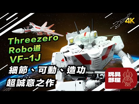 細節、可動、造功超誠意之作 ｜ Threezero Robo道 VF-1J Veritech 超時空要塞偉基利開箱