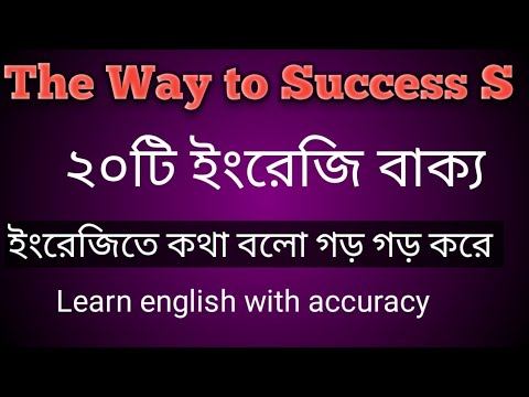 20 টি ছোট ছোট ইংরেজি বাক্য! Speak English Fluently;#english #subscribe # views