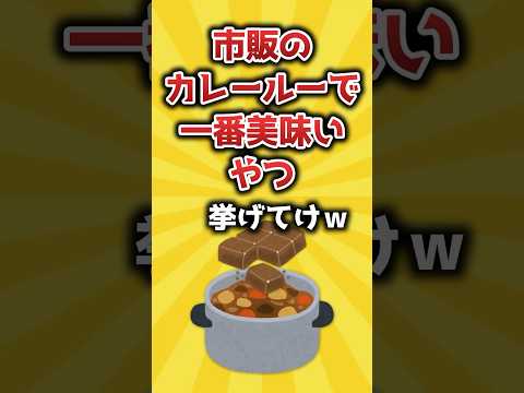 【2ch有益スレ】市販のカレールーで一番美味いやつ挙げてけｗ