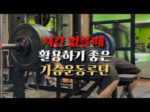 시간이 없는 사람들은 이렇게 따라해보세요! | 5가지 가슴운동루틴 | 이렇게 짧게 해도 가슴 좋아집니다