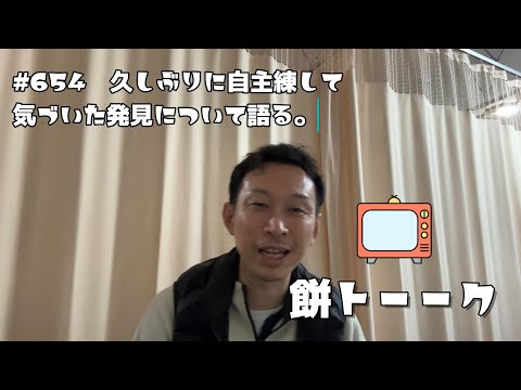 654　久しぶりに自主練して気づいた発見について語る。【餅トーーク】