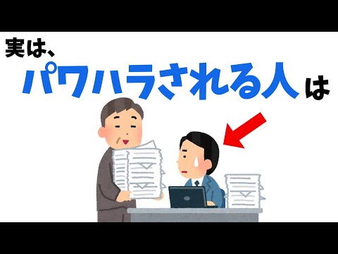 パワハラされやすい人の特徴【雑学】