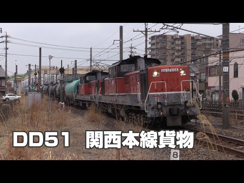 DD51 関西本線を行く貨物列車 ⑰