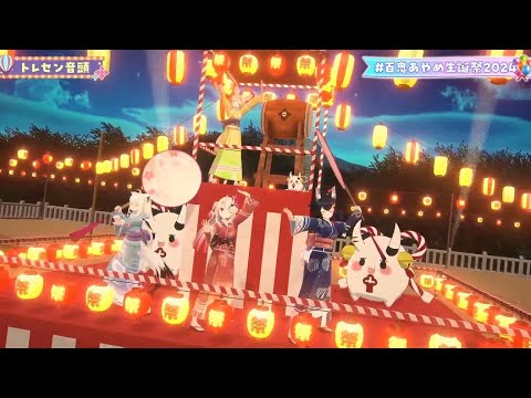 Nakiri Ayame, Shirakami Fubuki, Ookami Mio, Omaru Polka- トレセン音頭 (Toresen Ondo) 【百鬼あやめ/Hololive】