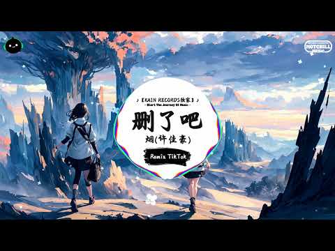 删了吧 (抖音DJ版) - 烟(许佳豪)「要不你還是把我刪了吧，我咬緊牙關命令我發出這句話。」♪ || 全网热播BGM | 一听就上头的BGM | 抖音 | TikTok ♪