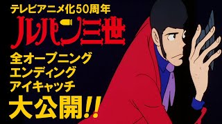 【ルパン三世】全オープニング＆エンディング＆アイキャッチ大公開！【TVアニメ化50周年】│"LUPIN THE 3RD" FULL OPENING & ENDING & EYECATCH