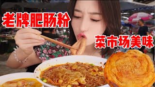 菜市场美食！酸辣肥肠粉配上酥脆锅盔！墙裂推荐这搭配！| 橘子公主